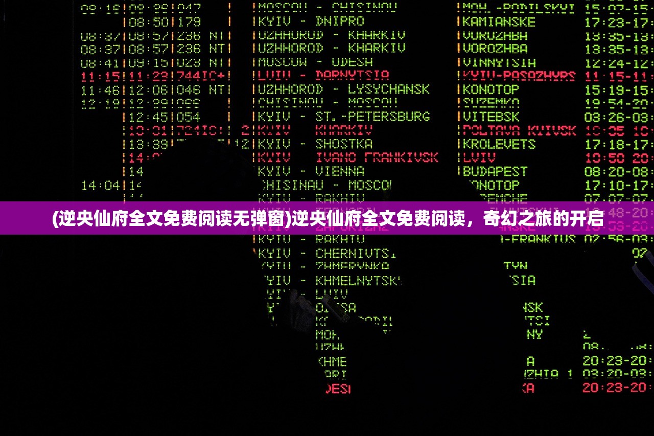 (逆央仙府全文免费阅读无弹窗)逆央仙府全文免费阅读，奇幻之旅的开启
