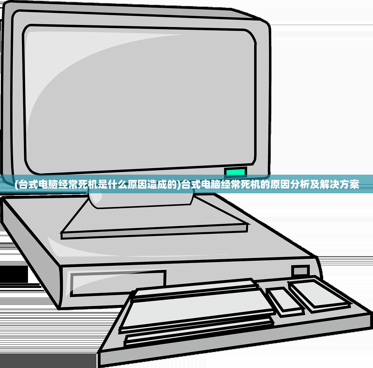 (台式电脑经常死机是什么原因造成的)台式电脑经常死机的原因分析及解决方案