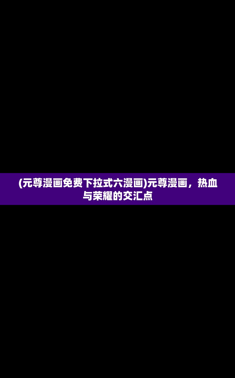 (暗世天歌手游)暗世天歌山河赋，探索多元视角下的独特韵味