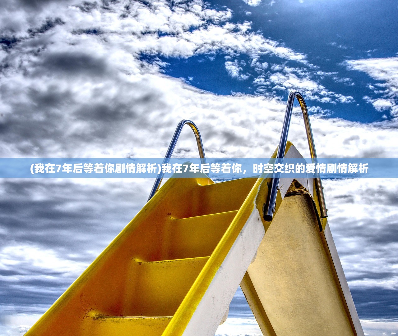 (我在7年后等着你剧情解析)我在7年后等着你，时空交织的爱情剧情解析