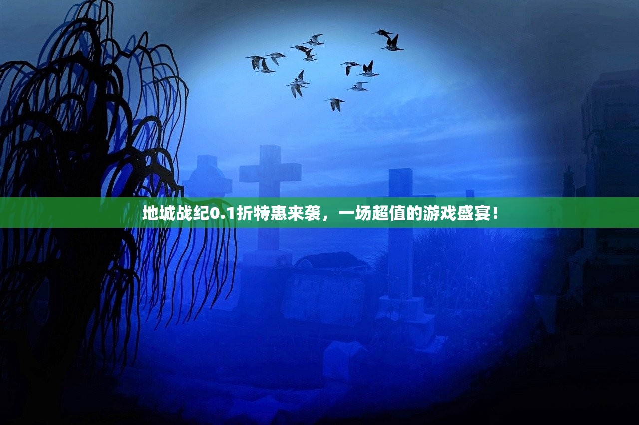 地城战纪0.1折特惠来袭，一场超值的游戏盛宴！