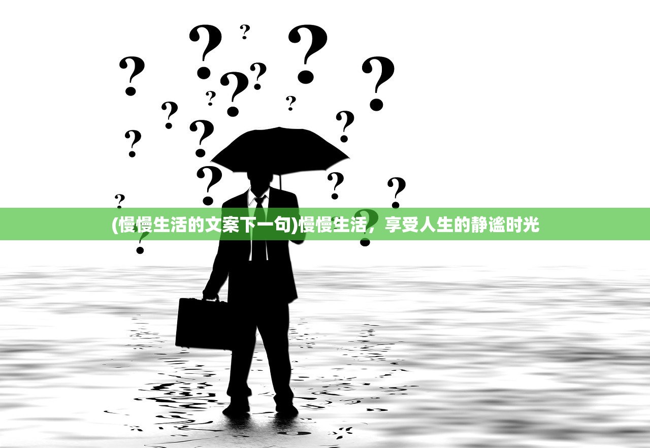 (慢慢生活的文案下一句)慢慢生活，享受人生的静谧时光