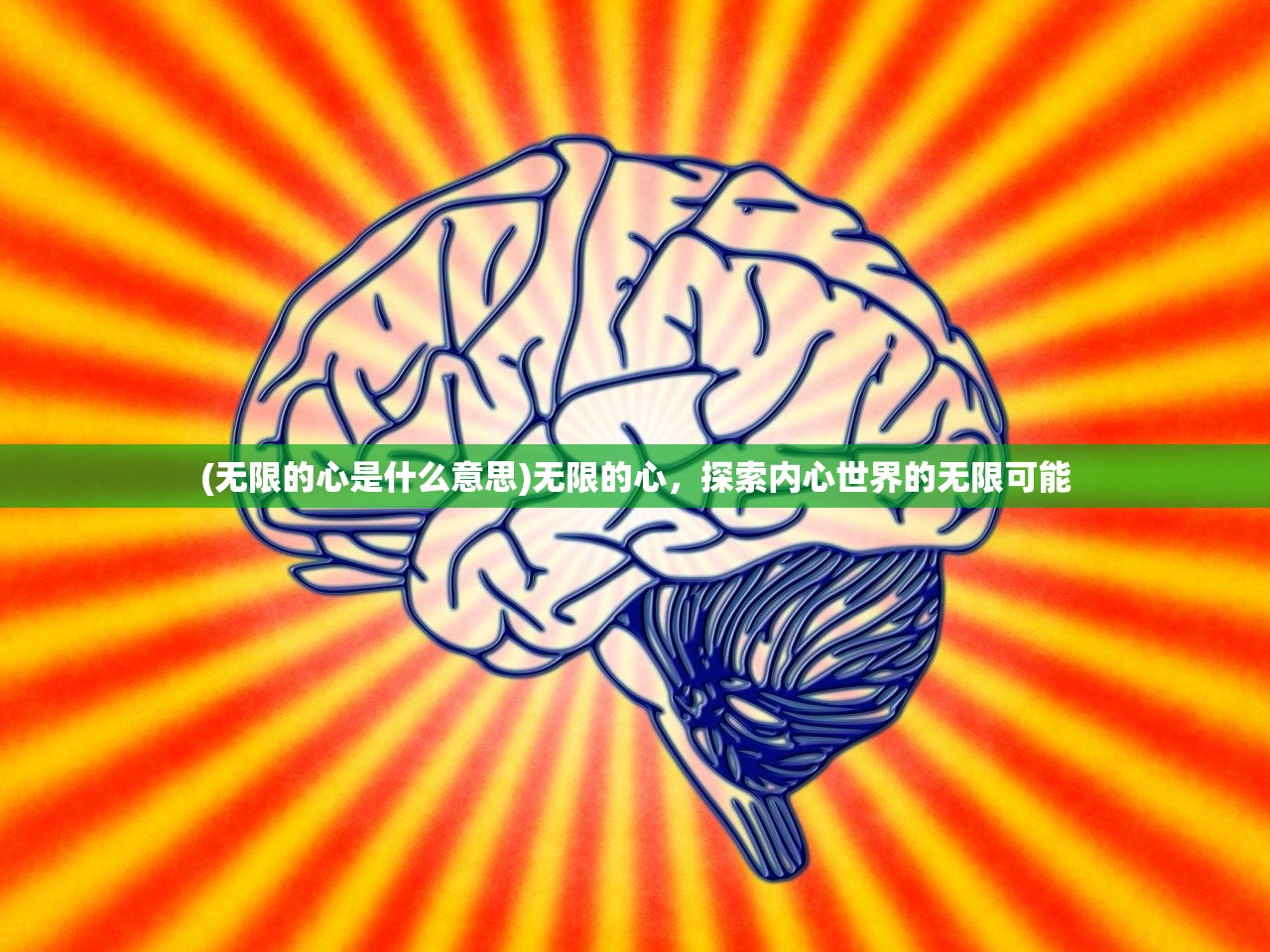 (无限的心是什么意思)无限的心，探索内心世界的无限可能