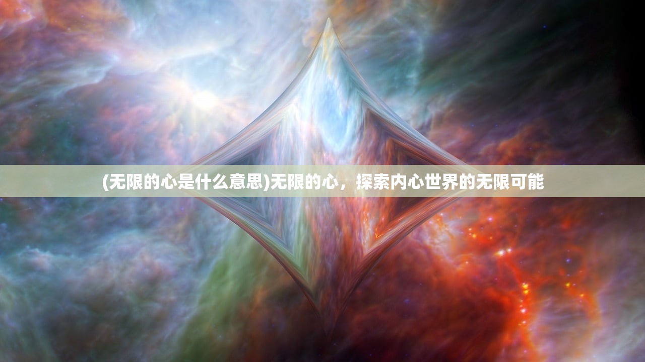 (无限的心是什么意思)无限的心，探索内心世界的无限可能