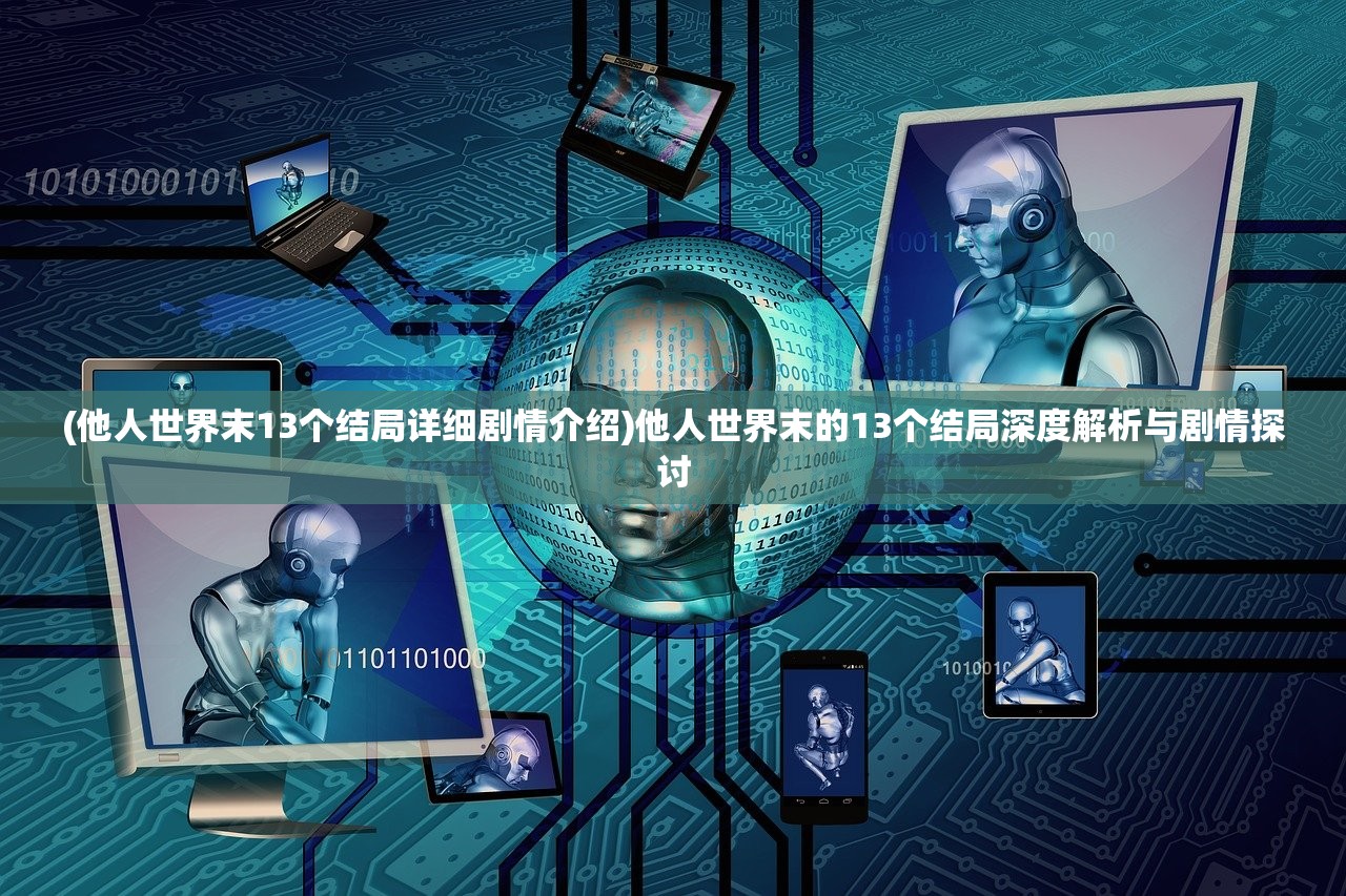 (他人世界末13个结局详细剧情介绍)他人世界末的13个结局深度解析与剧情探讨