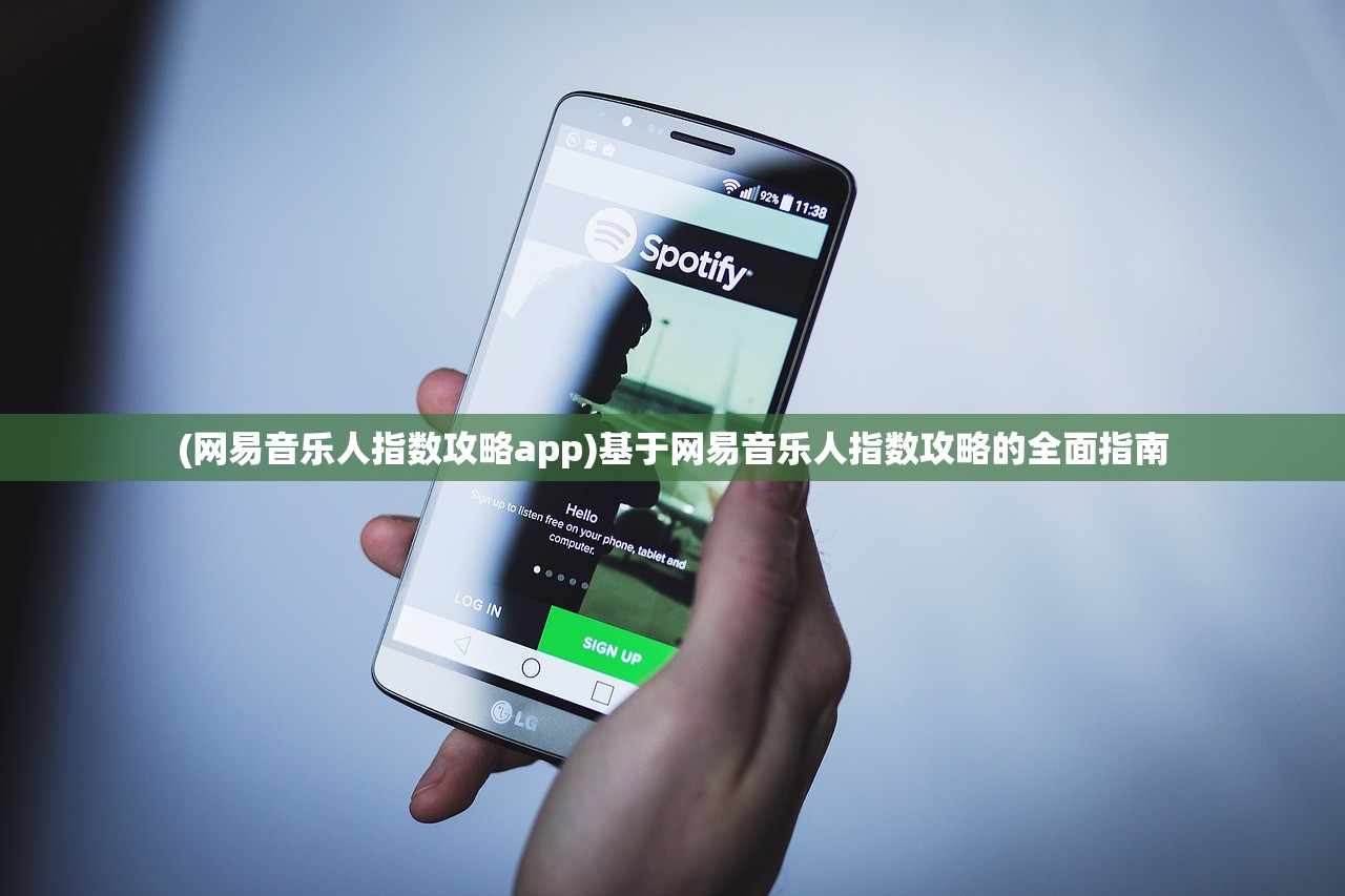 (网易音乐人指数攻略app)基于网易音乐人指数攻略的全面指南