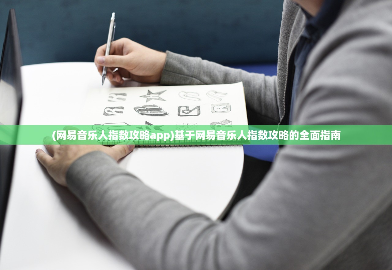 (网易音乐人指数攻略app)基于网易音乐人指数攻略的全面指南
