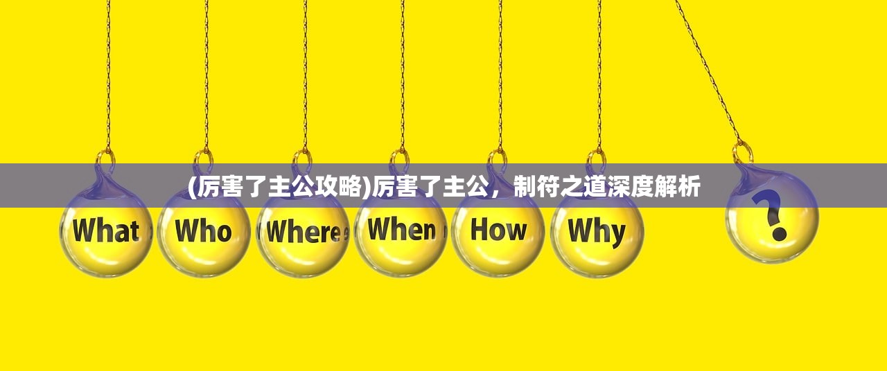 (厉害了主公攻略)厉害了主公，制符之道深度解析