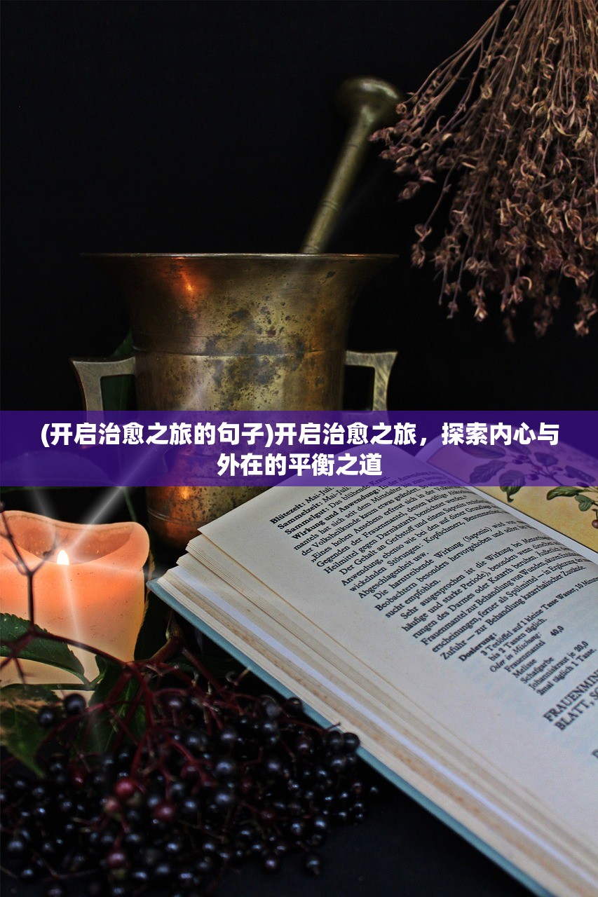(开启治愈之旅的句子)开启治愈之旅，探索内心与外在的平衡之道