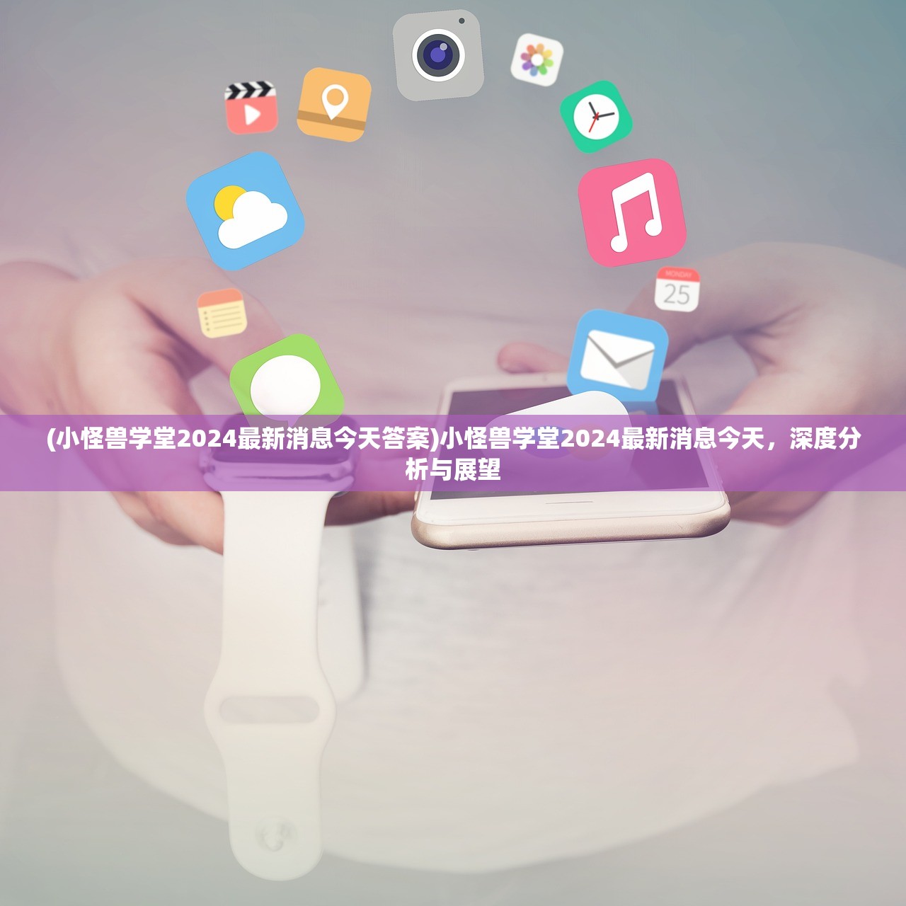(小怪兽学堂2024最新消息今天答案)小怪兽学堂2024最新消息今天，深度分析与展望