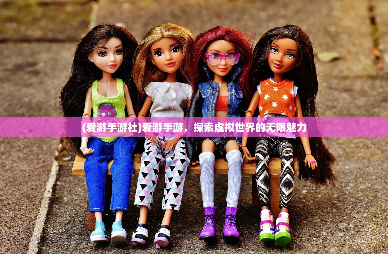 (爱游手游社)爱游手游，探索虚拟世界的无限魅力