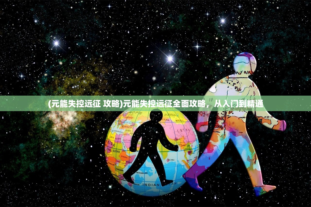 (百炼成仙笔趣阁无弹窗)百炼成仙笔趣阁全文阅读，探寻修仙之旅的奥秘