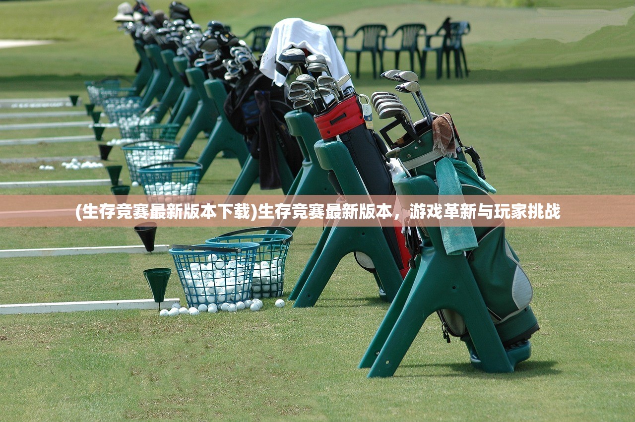 (生存竞赛最新版本下载)生存竞赛最新版本，游戏革新与玩家挑战