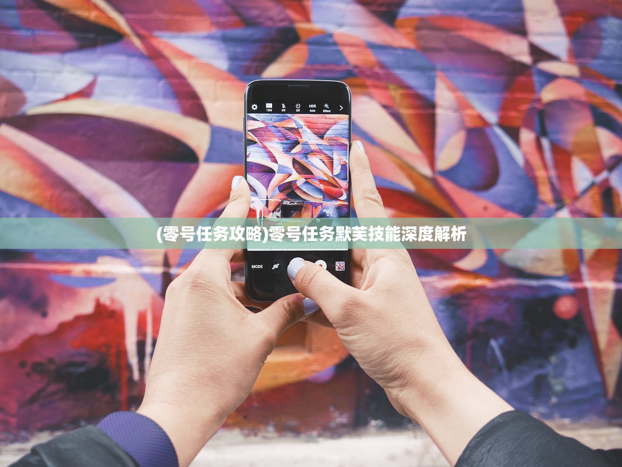 (零号任务攻略)零号任务默芙技能深度解析