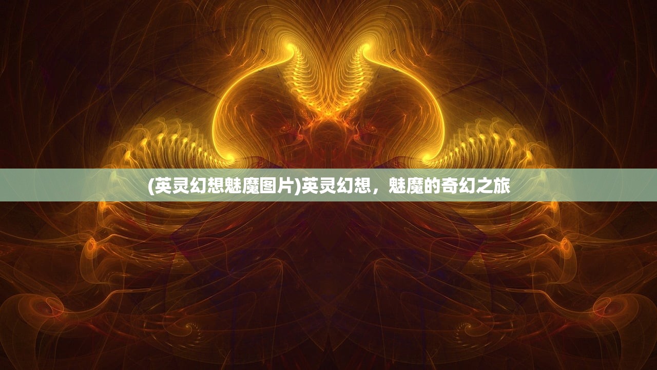 (英灵幻想魅魔图片)英灵幻想，魅魔的奇幻之旅