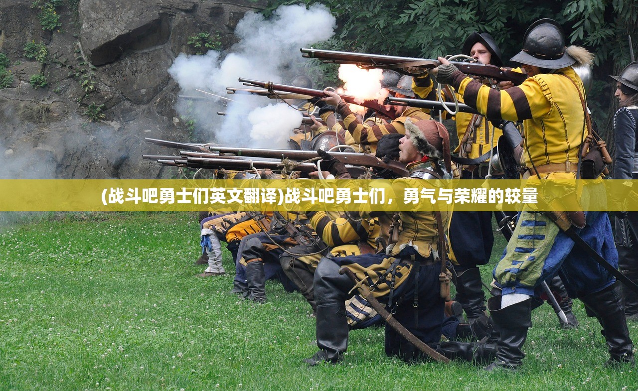 (战斗吧勇士们英文翻译)战斗吧勇士们，勇气与荣耀的较量