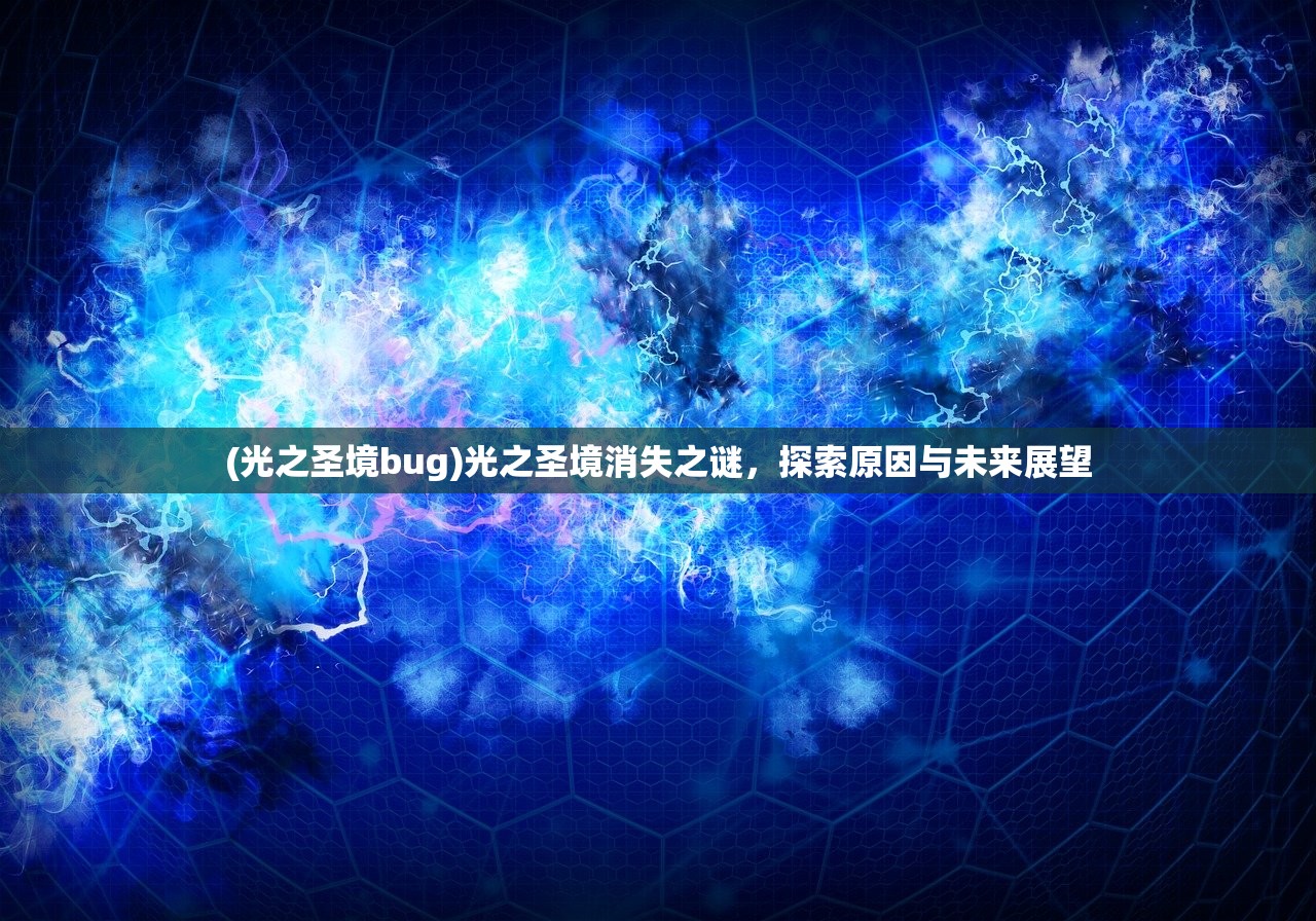 (光之圣境bug)光之圣境消失之谜，探索原因与未来展望