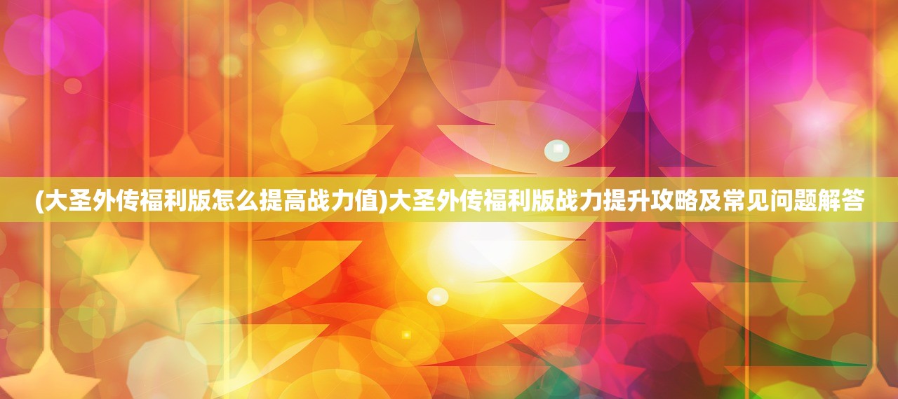 (斩天剑百度百科)斩天剑，古老传说中的神秘武器百科