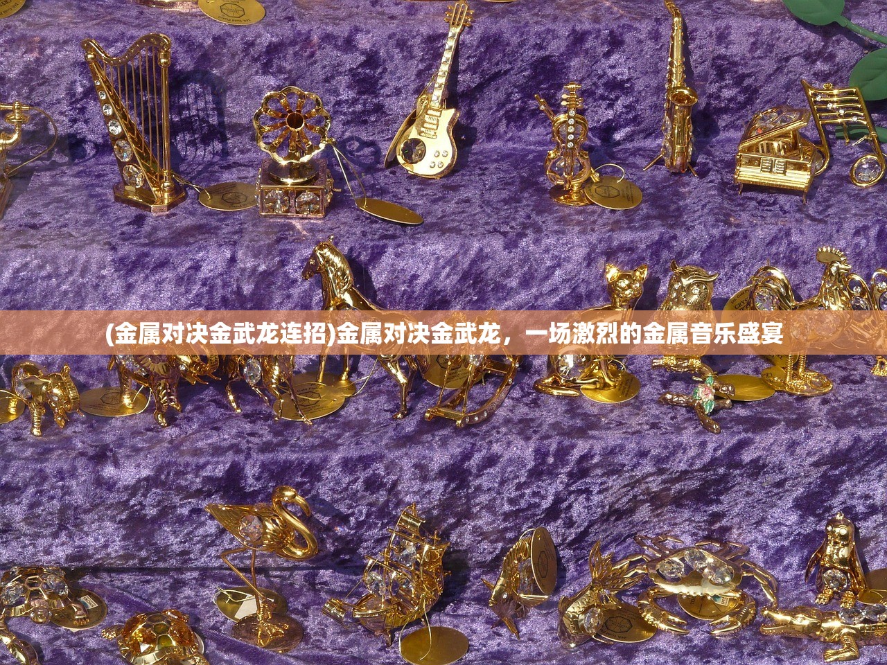 (金属对决金武龙连招)金属对决金武龙，一场激烈的金属音乐盛宴