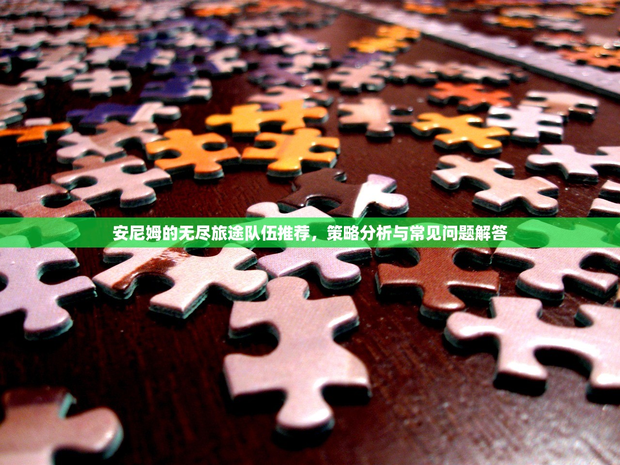 安尼姆的无尽旅途队伍推荐，策略分析与常见问题解答