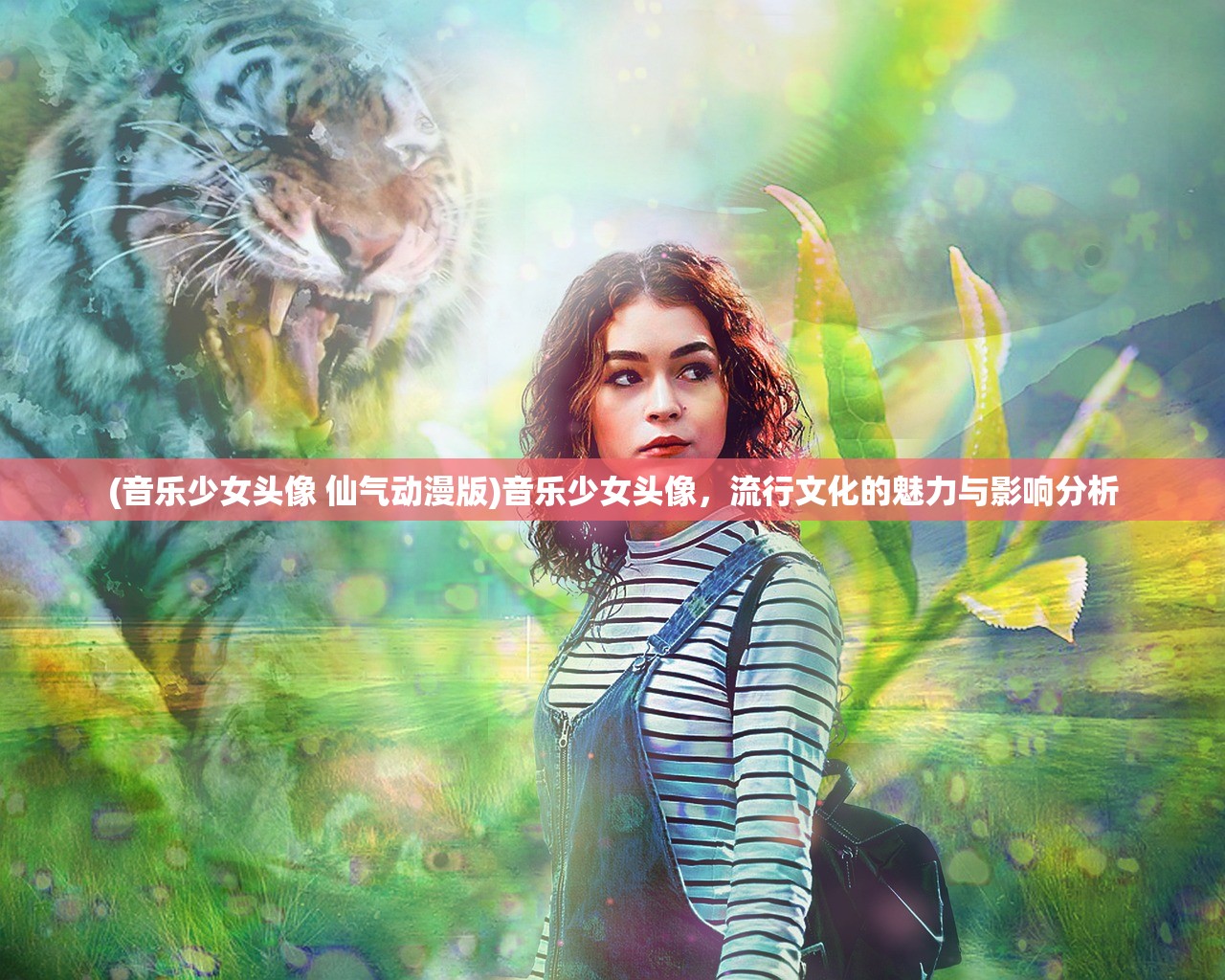 (音乐少女头像 仙气动漫版)音乐少女头像，流行文化的魅力与影响分析