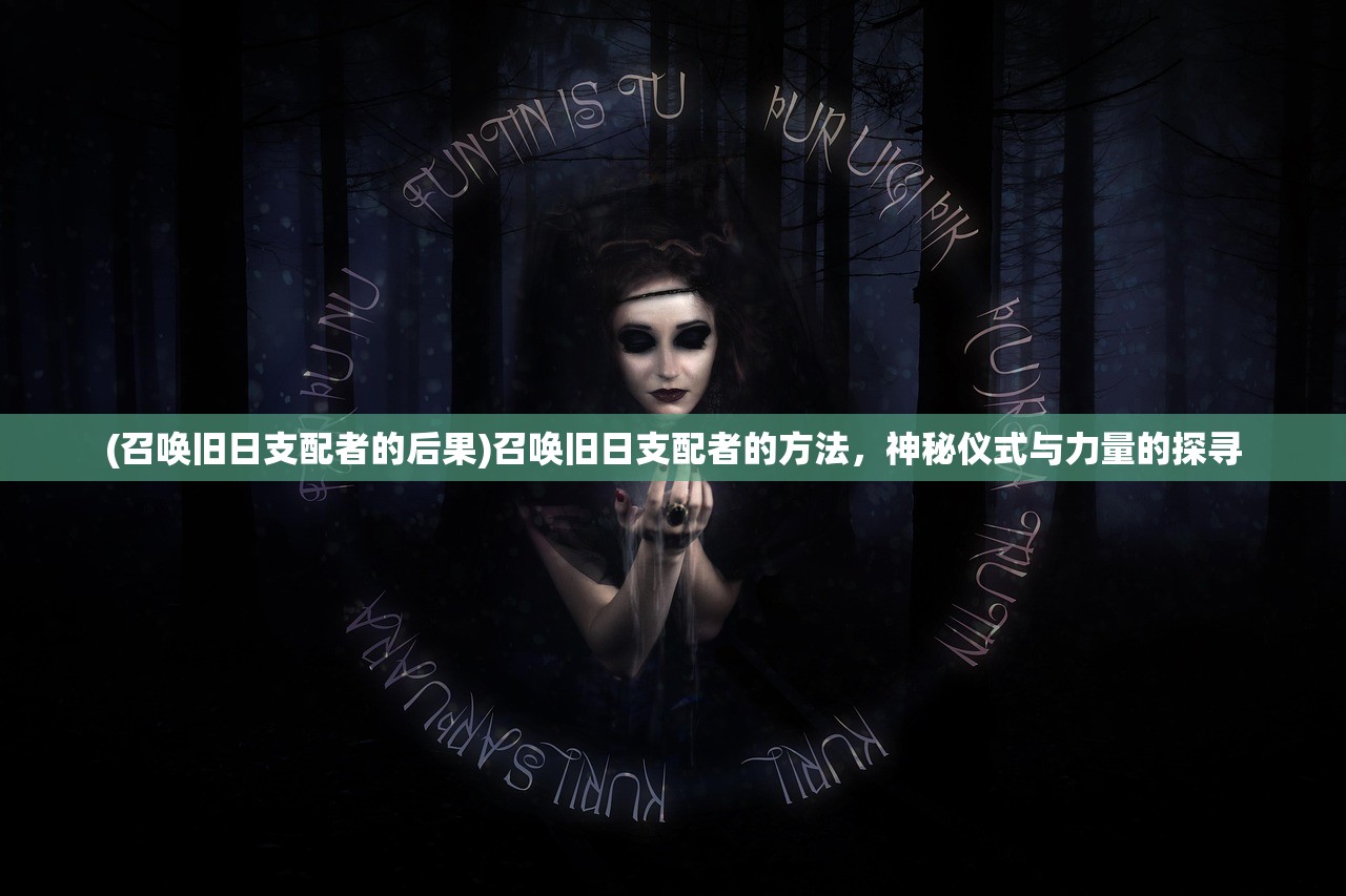 (召唤旧日支配者的后果)召唤旧日支配者的方法，神秘仪式与力量的探寻