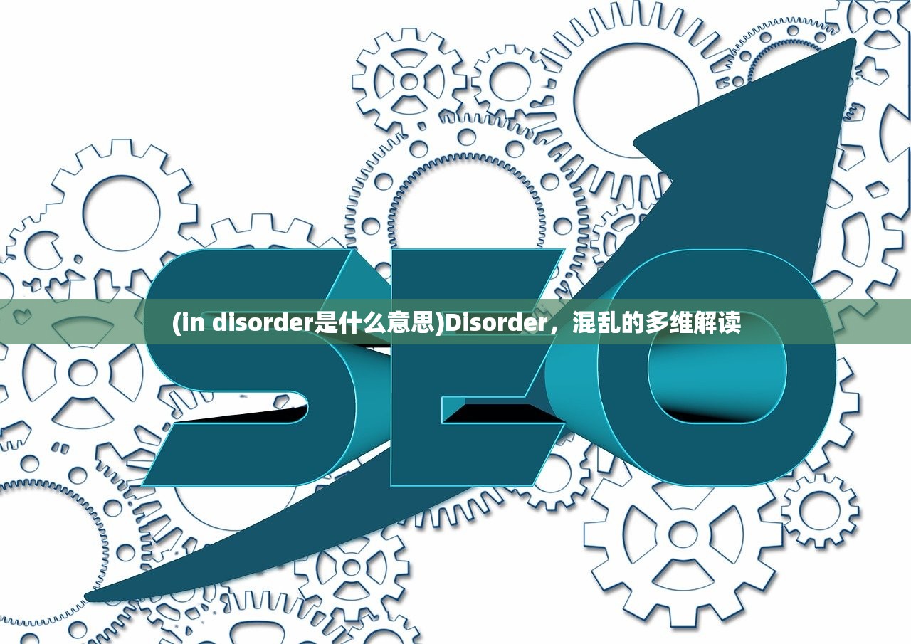 (in disorder是什么意思)Disorder，混乱的多维解读