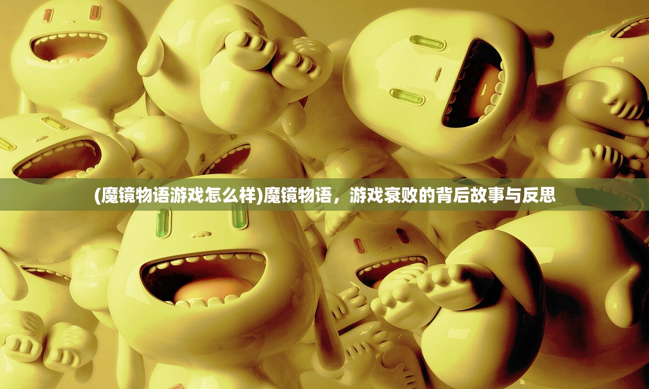 (魔镜物语游戏怎么样)魔镜物语，游戏衰败的背后故事与反思