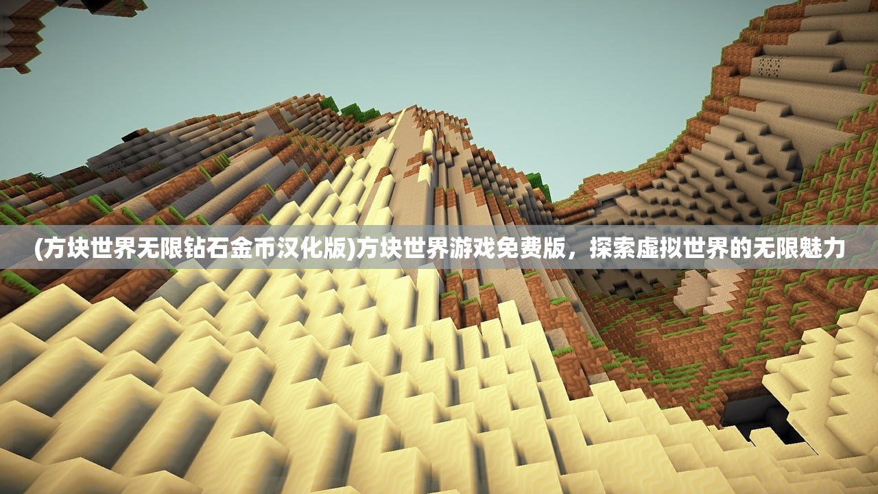 (方块世界无限钻石金币汉化版)方块世界游戏免费版，探索虚拟世界的无限魅力