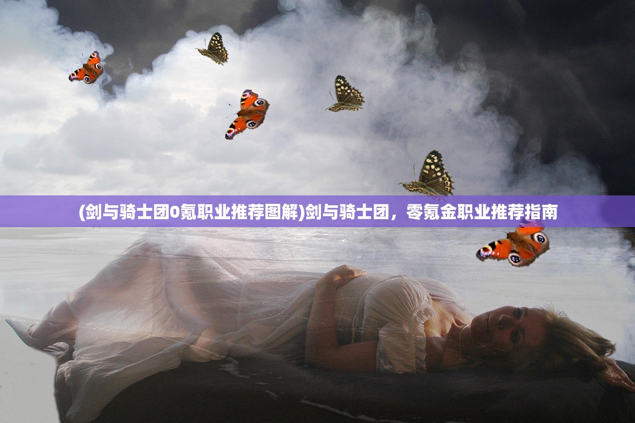 (剑与骑士团0氪职业推荐图解)剑与骑士团，零氪金职业推荐指南