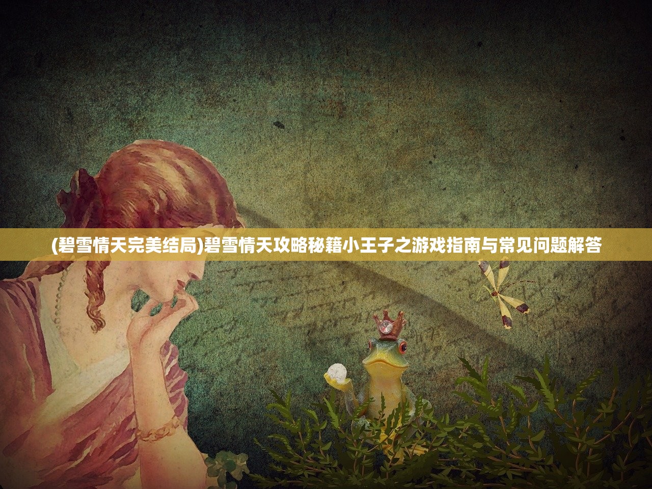 (碧雪情天完美结局)碧雪情天攻略秘籍小王子之游戏指南与常见问题解答
