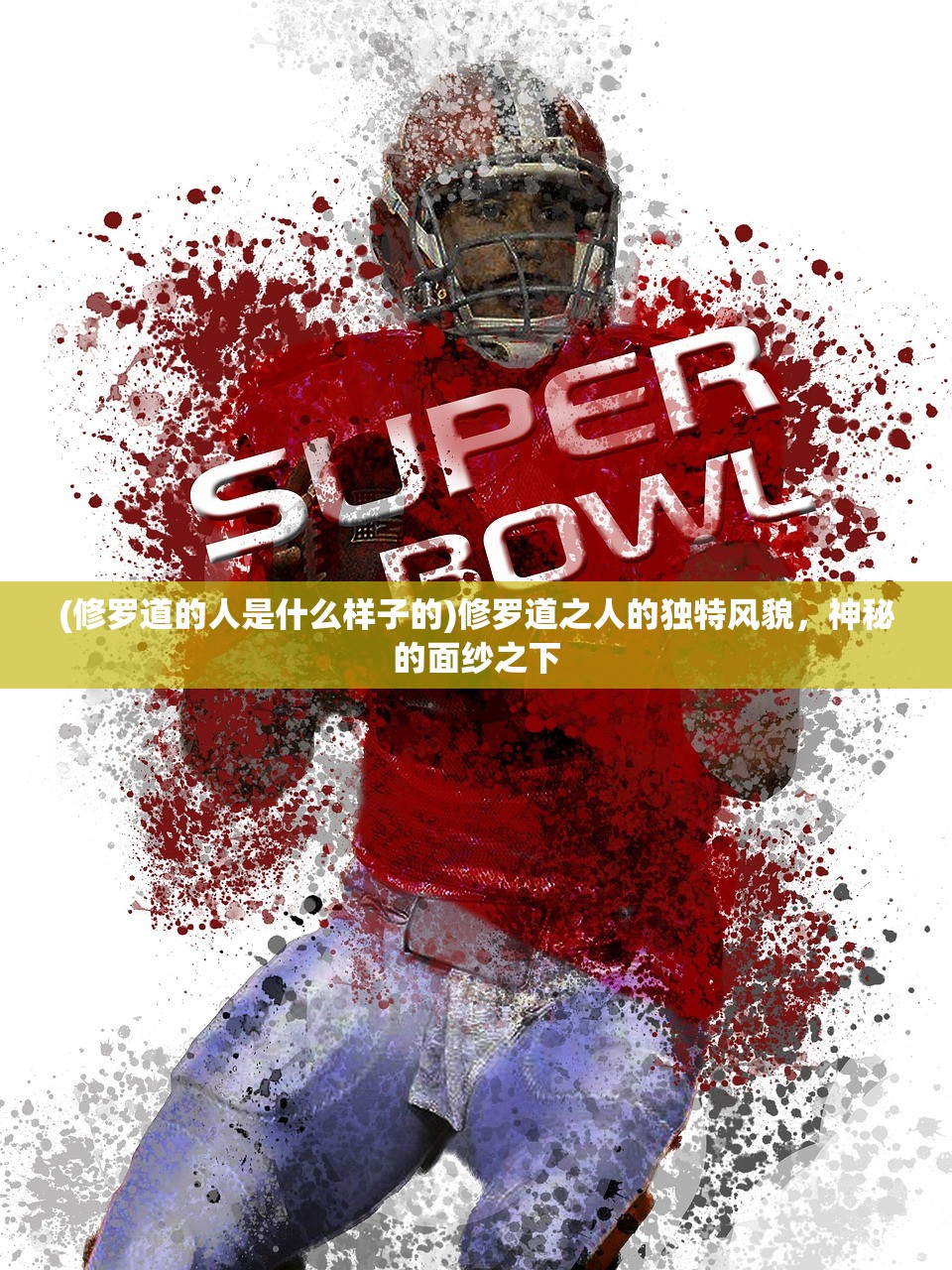 (修罗道的人是什么样子的)修罗道之人的独特风貌，神秘的面纱之下