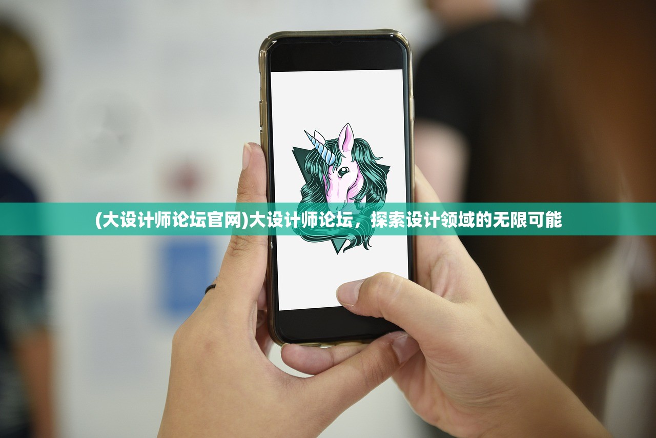 (大设计师论坛官网)大设计师论坛，探索设计领域的无限可能