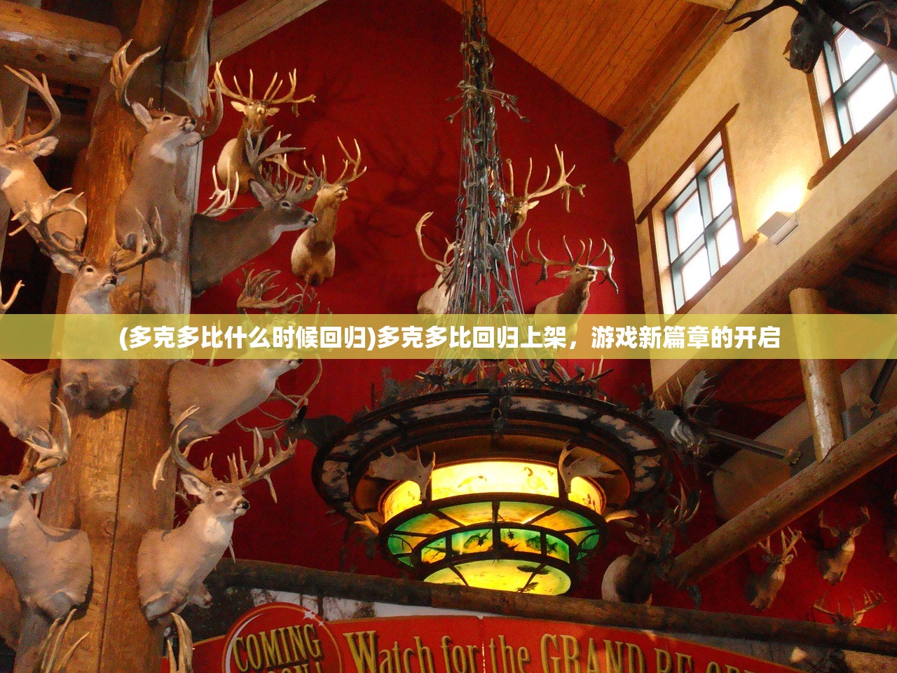 (多克多比什么时候回归)多克多比回归上架，游戏新篇章的开启