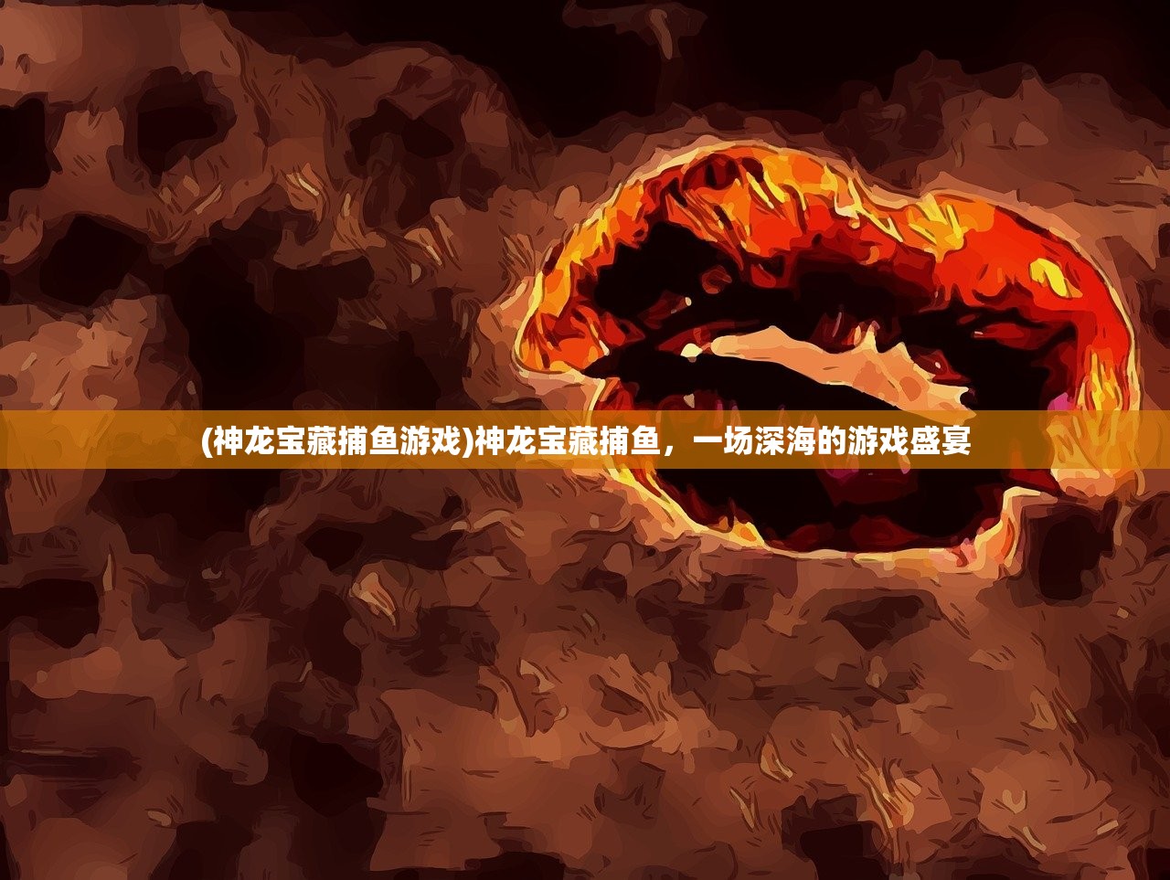(神龙宝藏捕鱼游戏)神龙宝藏捕鱼，一场深海的游戏盛宴