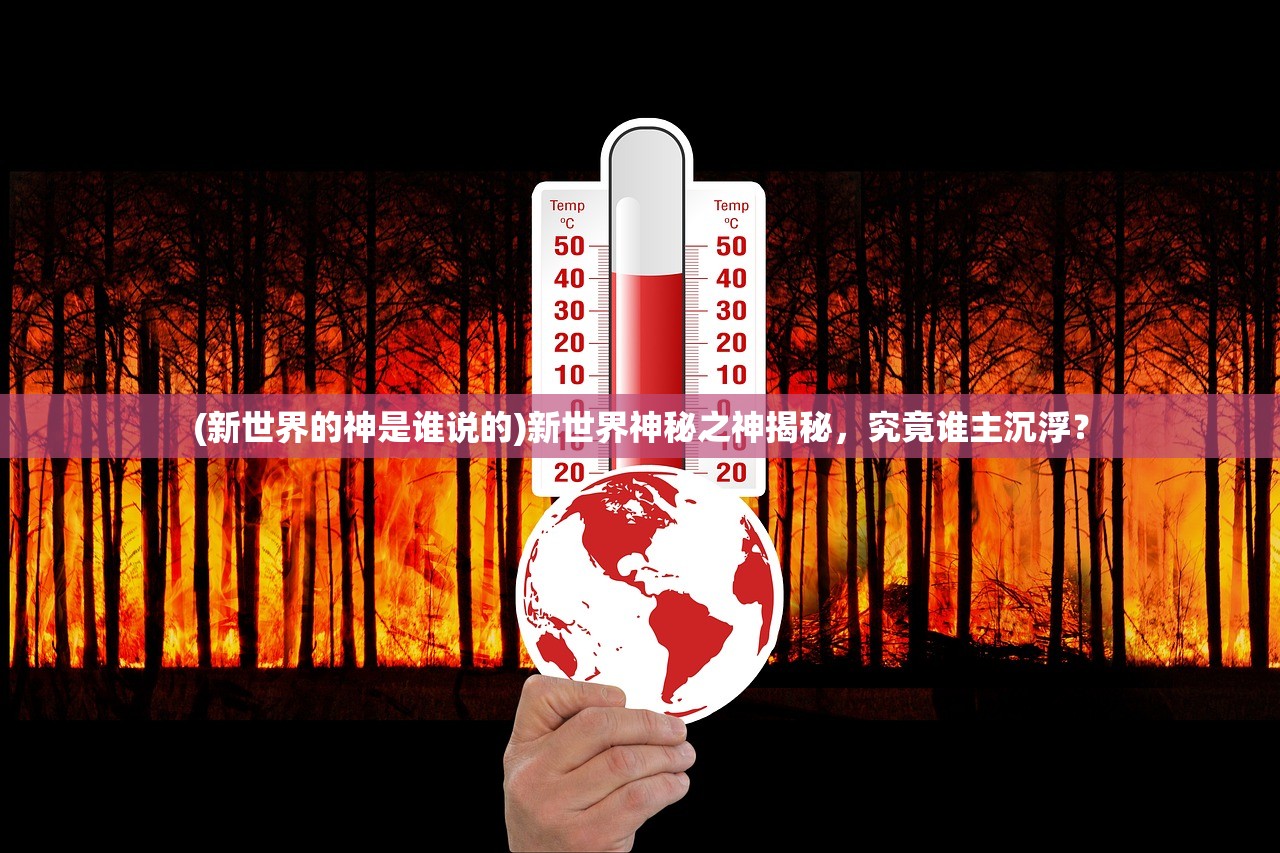 (新世界的神是谁说的)新世界神秘之神揭秘，究竟谁主沉浮？
