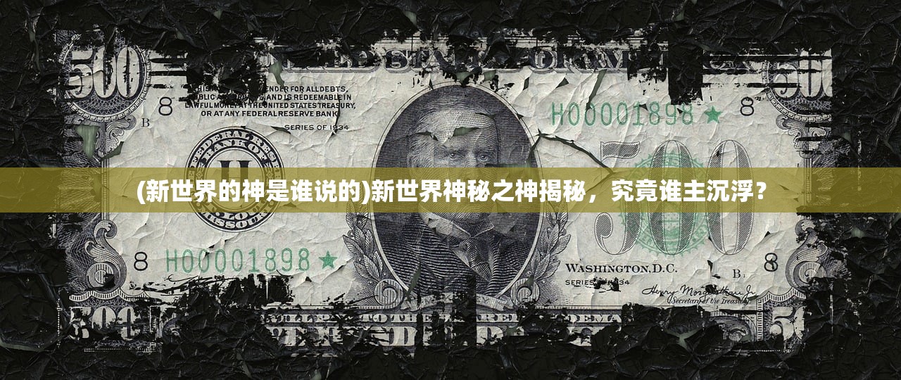 (新世界的神是谁说的)新世界神秘之神揭秘，究竟谁主沉浮？