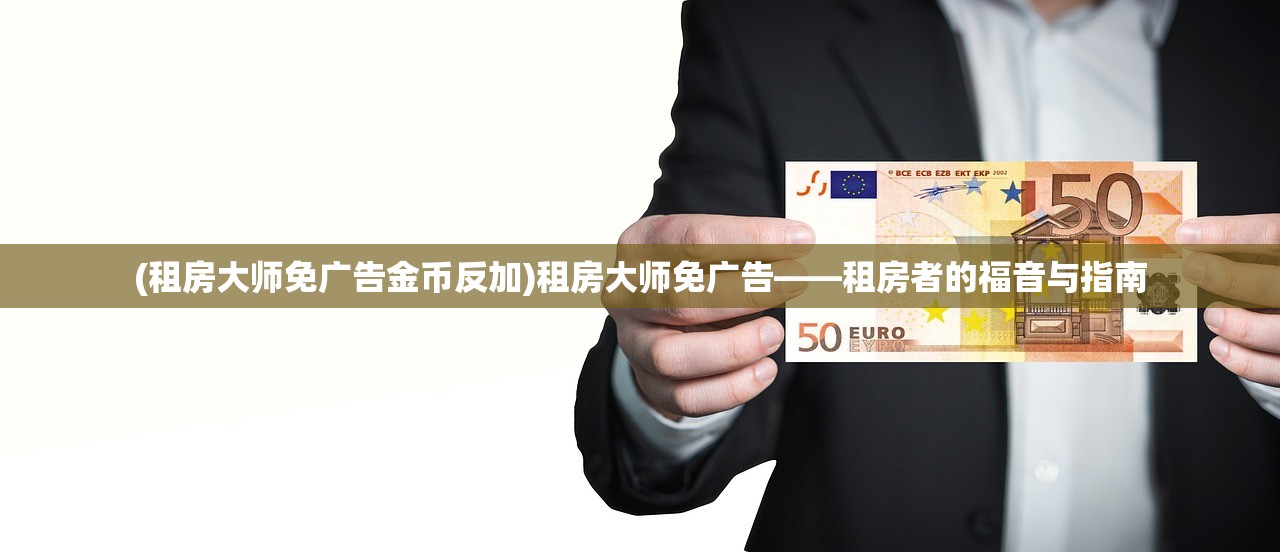 (租房大师免广告金币反加)租房大师免广告——租房者的福音与指南