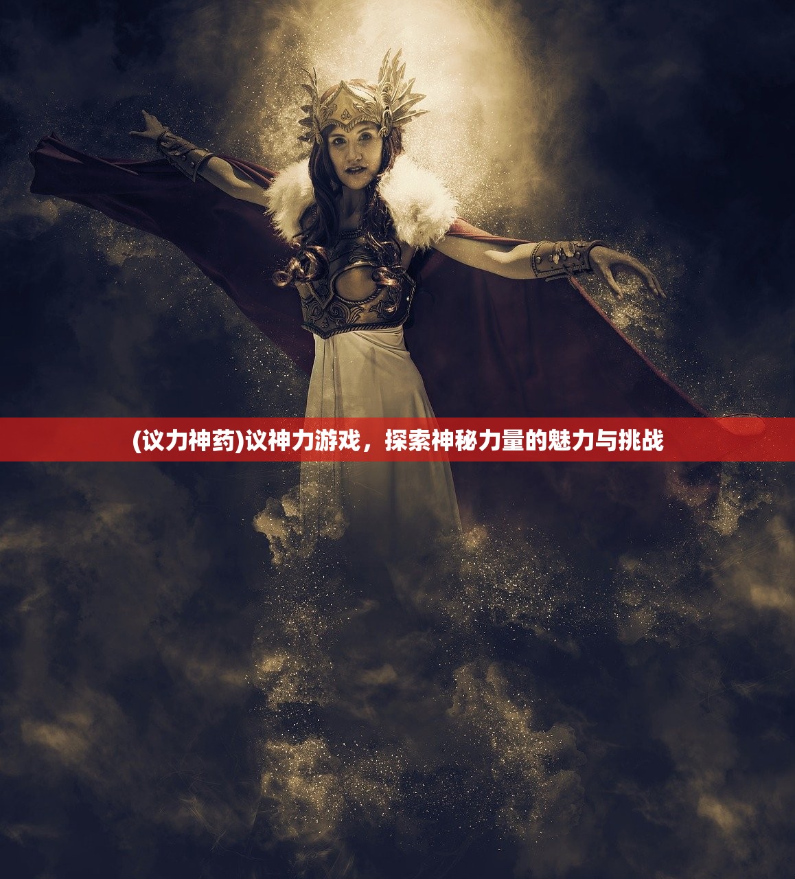 (议力神药)议神力游戏，探索神秘力量的魅力与挑战