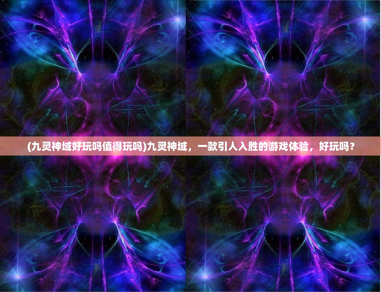 (九灵神域好玩吗值得玩吗)九灵神域，一款引人入胜的游戏体验，好玩吗？