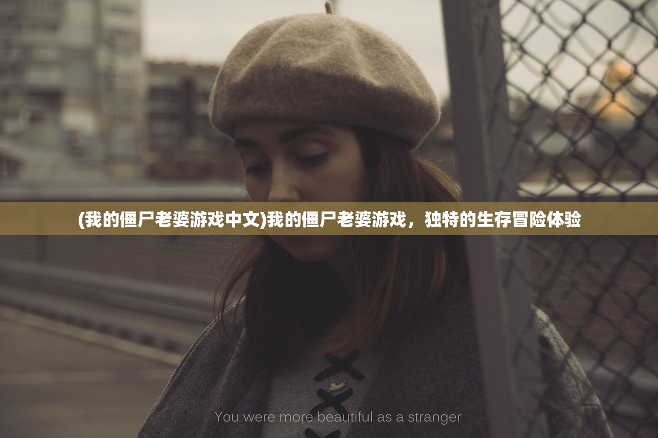 (我的僵尸老婆游戏中文)我的僵尸老婆游戏，独特的生存冒险体验