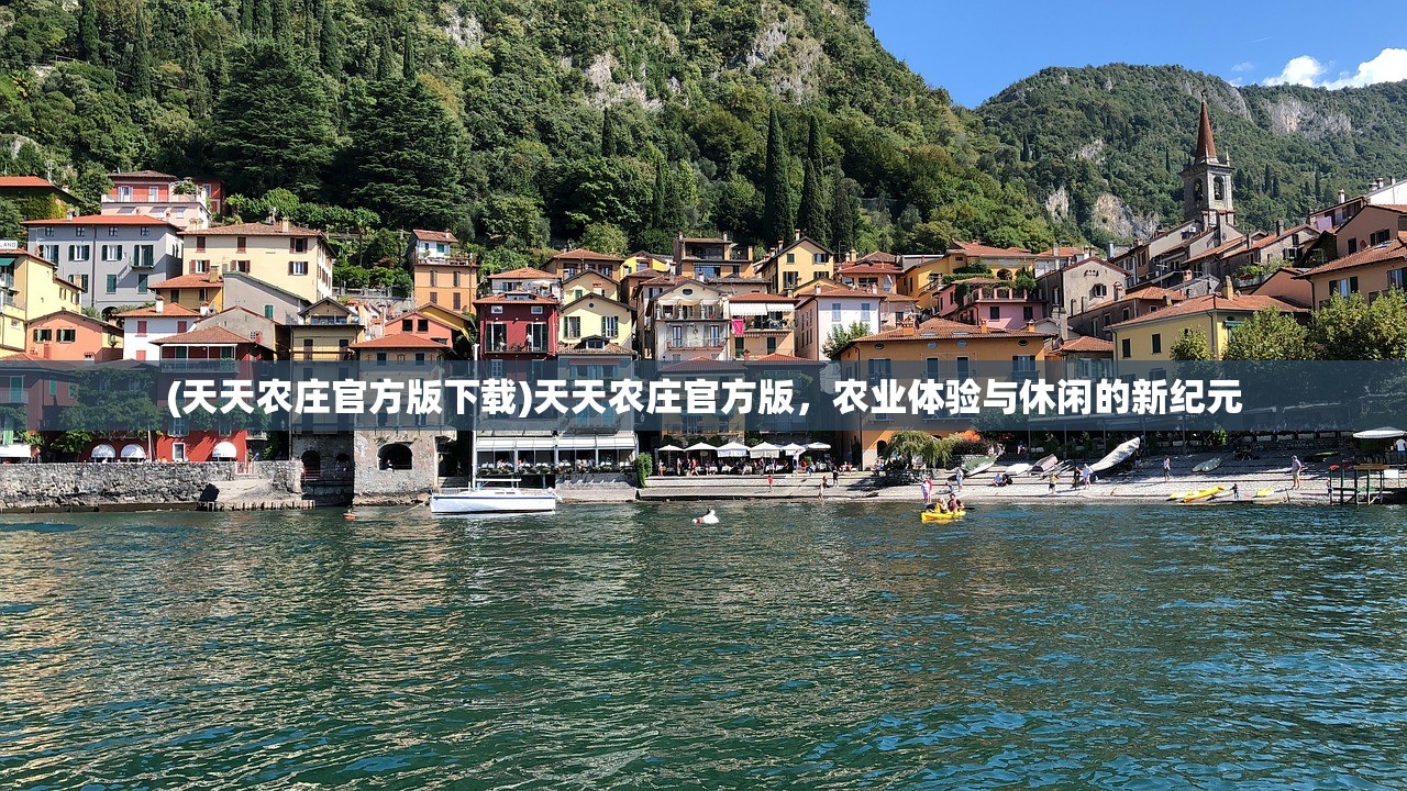 (天天农庄官方版下载)天天农庄官方版，农业体验与休闲的新纪元