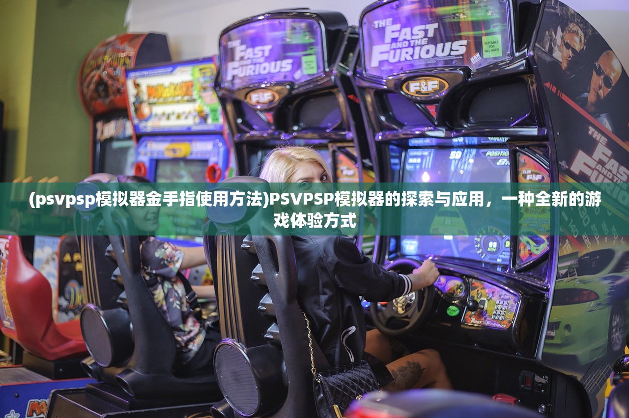 (psvpsp模拟器金手指使用方法)PSVPSP模拟器的探索与应用，一种全新的游戏体验方式