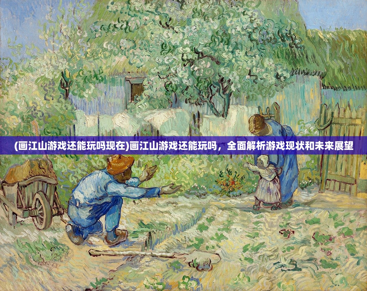 (画江山游戏还能玩吗现在)画江山游戏还能玩吗，全面解析游戏现状和未来展望