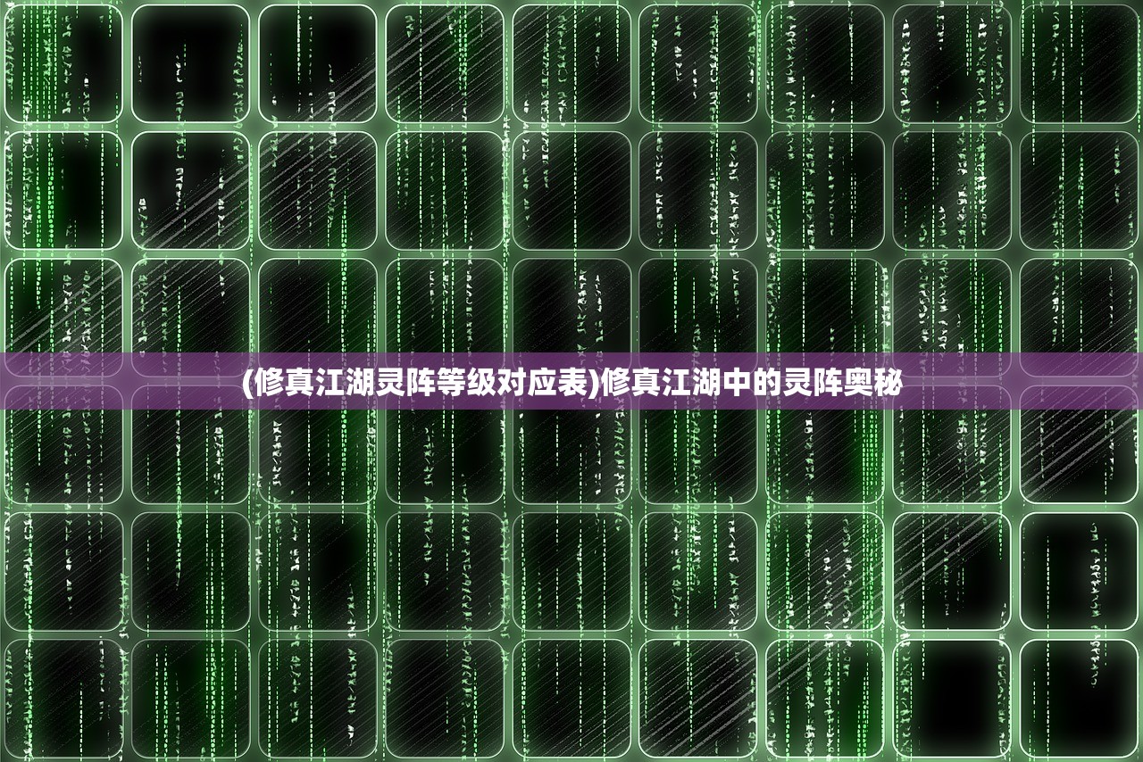 (修真江湖灵阵等级对应表)修真江湖中的灵阵奥秘