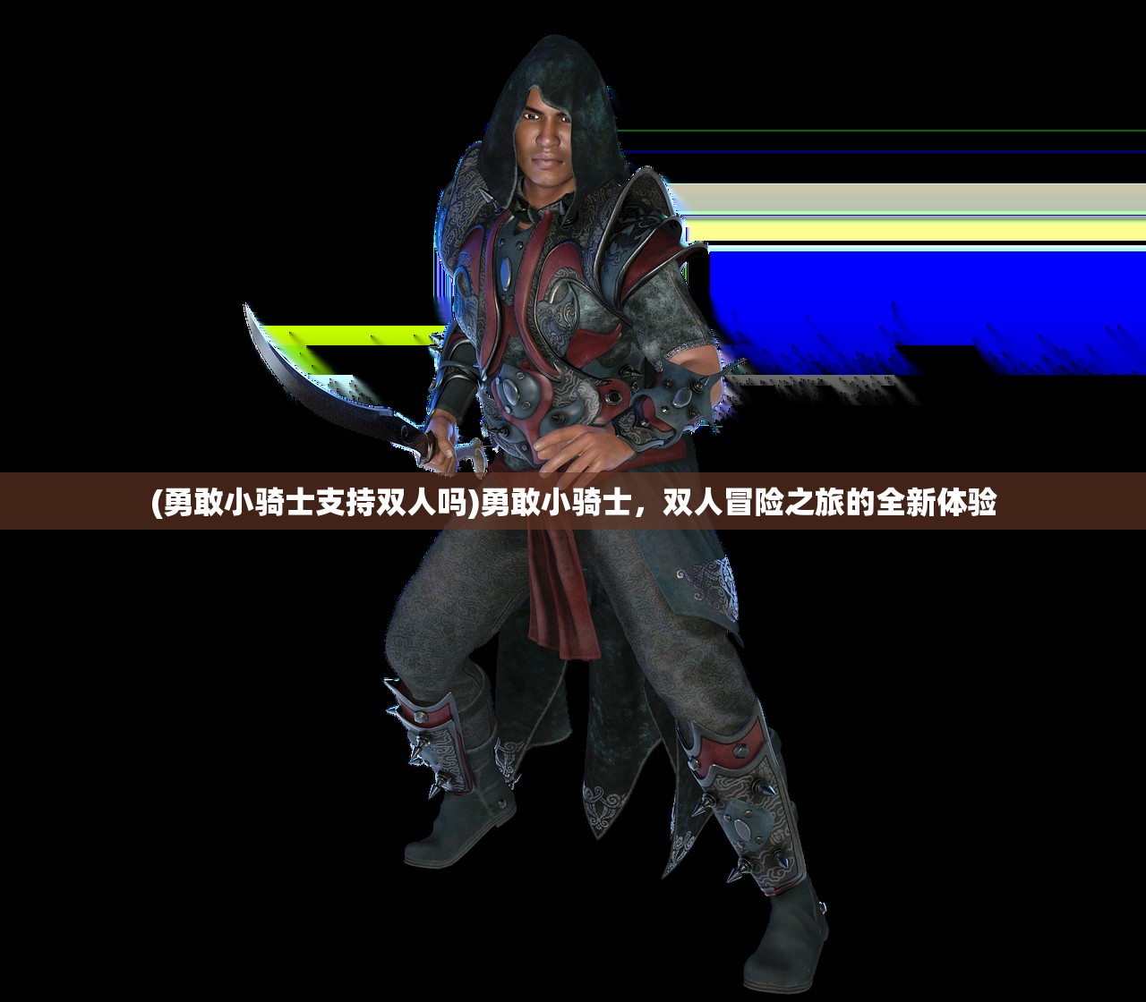 (勇敢小骑士支持双人吗)勇敢小骑士，双人冒险之旅的全新体验