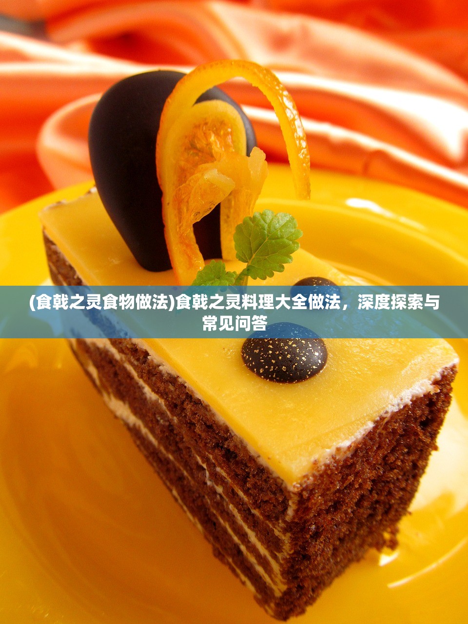 (食戟之灵食物做法)食戟之灵料理大全做法，深度探索与常见问答