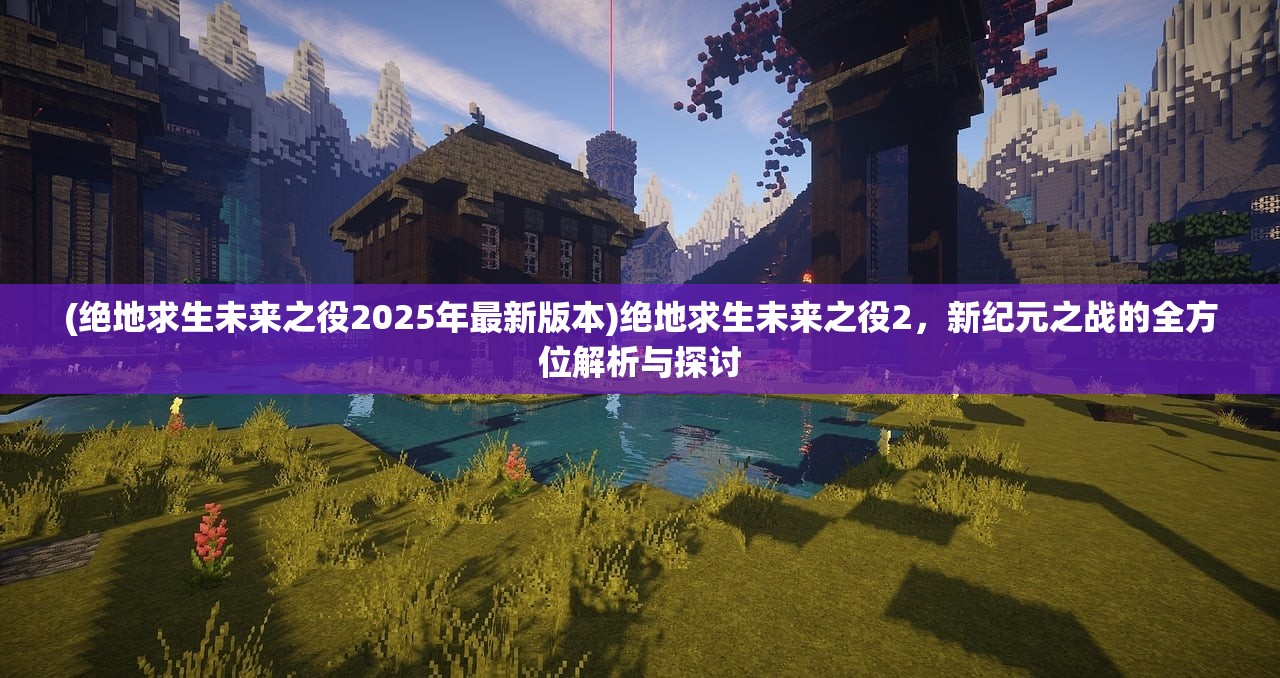 (疯狂像素城2)疯狂像素城无脑养谁，攻略指南与角色解析