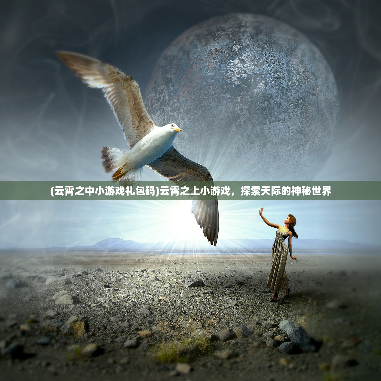 (云霄之中小游戏礼包码)云霄之上小游戏，探索天际的神秘世界