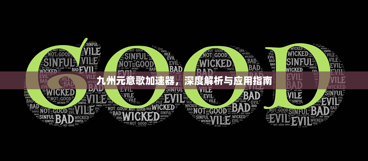 九州元意歌加速器，深度解析与应用指南